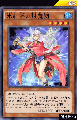 氷結界の封魔団