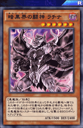 暗黒界の闘神ラチナ