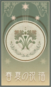 春夏の祝福
