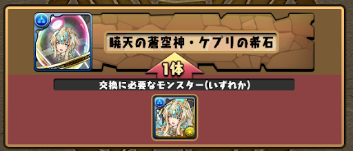 ケプリの希石-交換