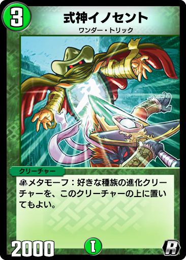 デュエプレ＿式神イノセント