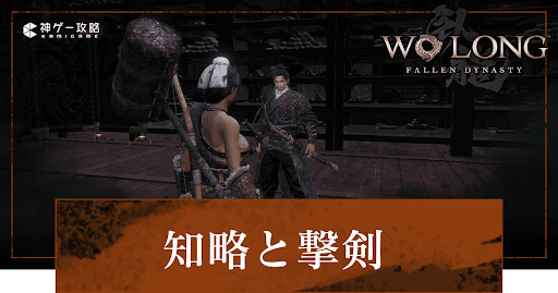 DLC「知略と撃剣」