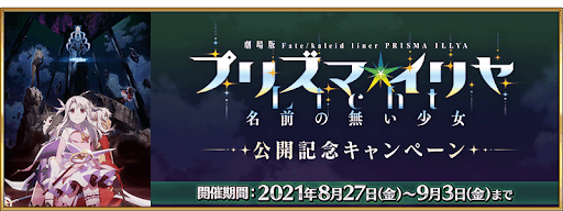 fgo-劇場版プリズマイリヤ公開記念キャンペーン