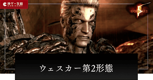 ウェスカー第2形態