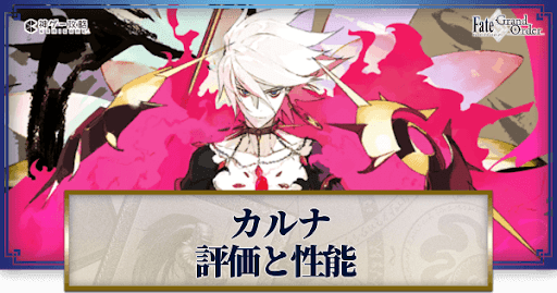 fgo-カルナ