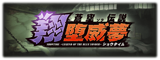 蒼空伝説・翔堕威夢