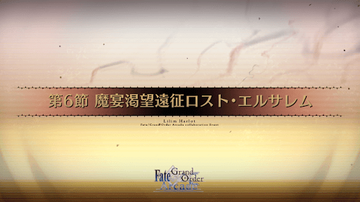 fgo-第6節_6節