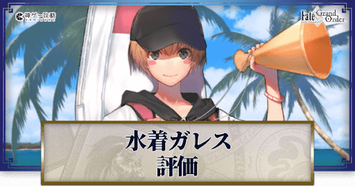 fgo-ガレス（水着）