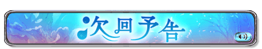 次回予告