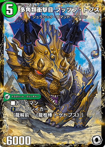 デュエプレ＿多角類衝撃目 ブッツブ・トプス