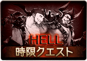 メイクアップ＆ゴー！_HELL