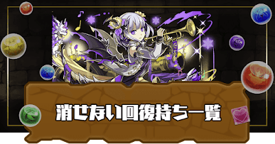 消せないドロップ回復スキル持ち一覧