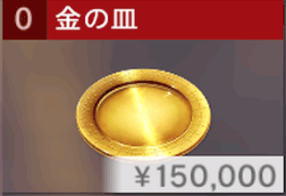 金の皿