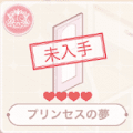 プリンセスの夢