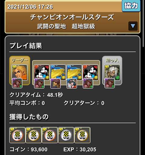 チャンピオンコラボダンジョン-A完結周回パーティ