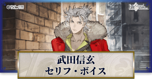 fgo-武田信玄のボイス