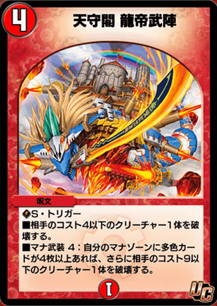 天守閣龍帝武陣