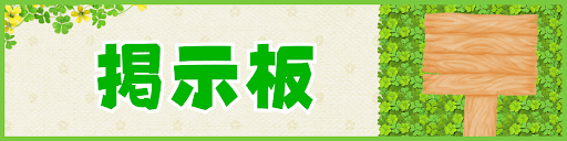掲示板