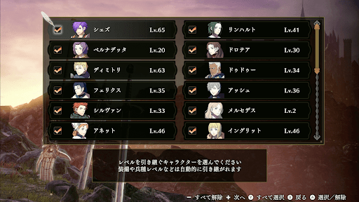 キャラレベルの引き継ぎ