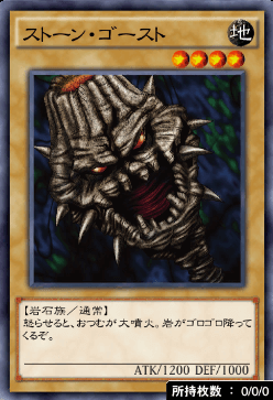 ストーン・ゴースト
