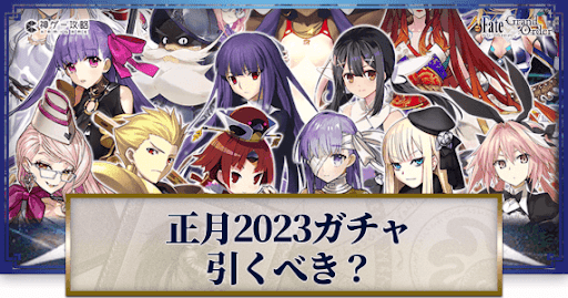 fgo-正月2023ガチャ