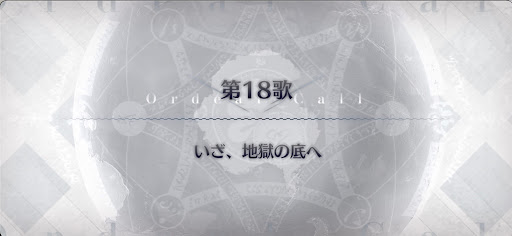 fgo-第18歌_第18歌