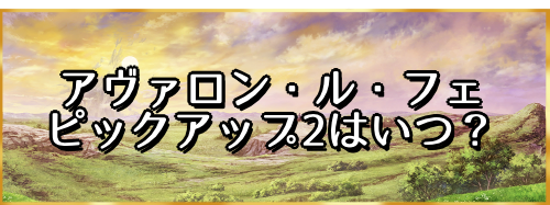 fgo-アヴァロン・ル・フェピックアップ2