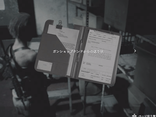バイオRE3_ガンショップケンドからの送り状