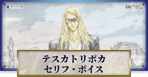 fgo-テスカトリポカのボイス