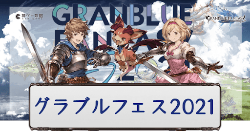 グラブルフェス2021