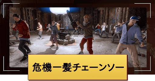 危機一髪チェーンソー