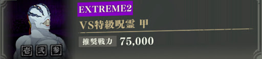 特級呪霊（エクストリーム2）