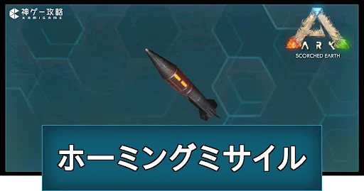 ホーミングミサイル