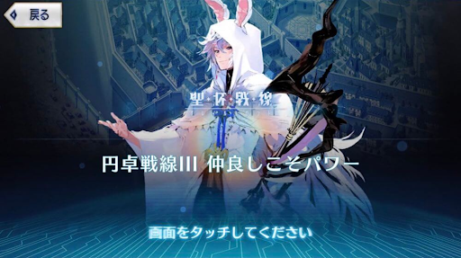 fgo-円卓戦線3 仲良しこそパワー