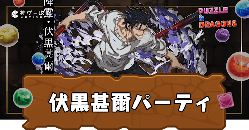 伏黒甚爾パーティ