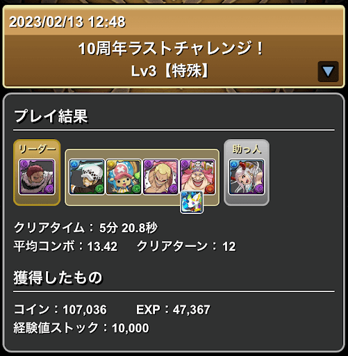 10周年ラストチャレンジLv3-カタクリ×ヤマト