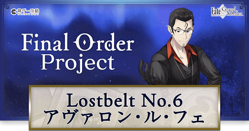 fgo-2部6章アヴァロン・ル・フェ全クエスト攻略編成