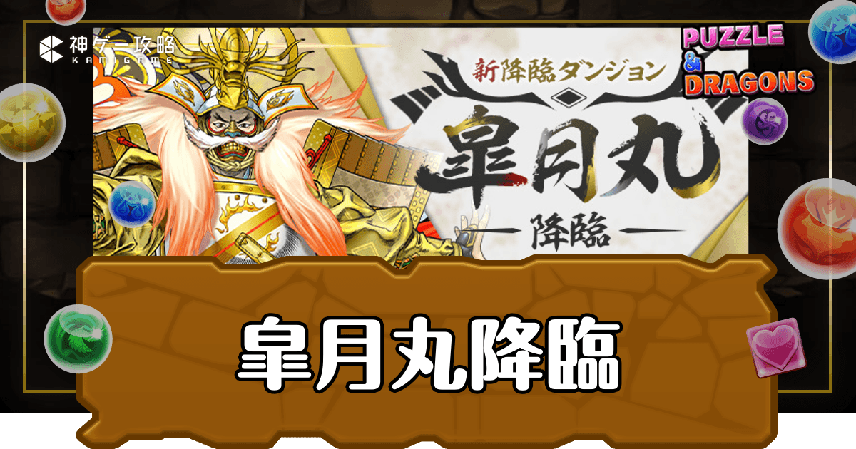 パズドラ_皐月丸降臨