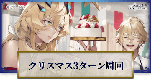 fgo-3ターン周回