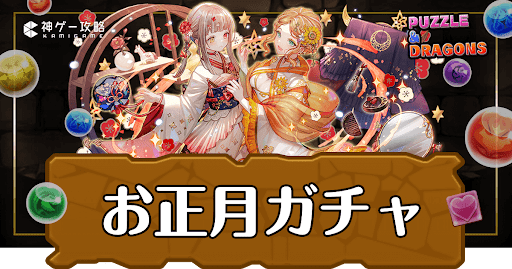 パズドラ-お正月ガチャ2026