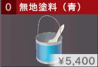 無地塗料（青）