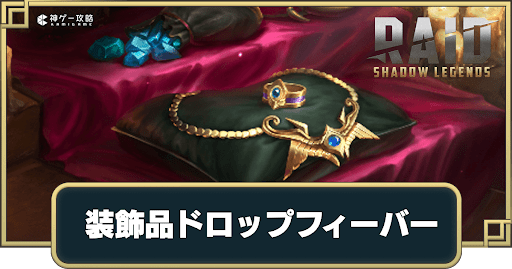 装飾品ドロップフィーバー