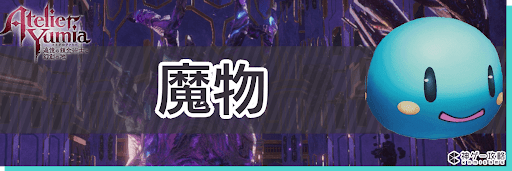 トップバナー_魔物