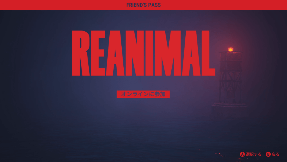 リアニマル_フレンドパス機能で製品が1つあれば遊べる