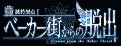 fgo-ベーカー街からの脱出