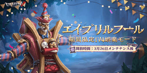 第五人格_エイプリルフール