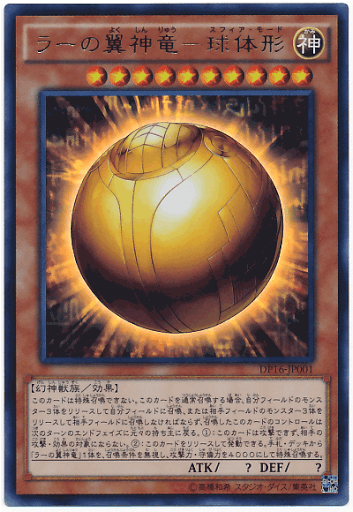 ラーの翼神竜球体形