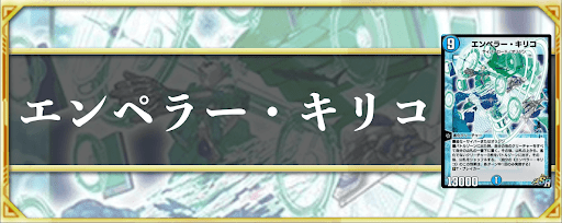 エンペラー・キリコ