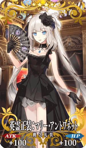 英霊正装:マリー・アントワネット