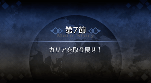 fgo-1部2章セプテム_7節
